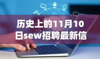 歷史上的11月10日SEW招聘最新信息，革命性科技產(chǎn)品亮相全景解析日