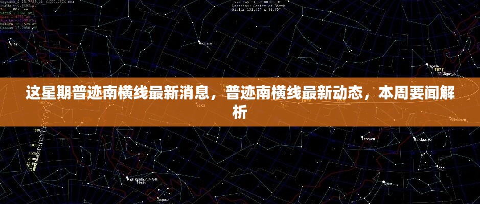 普跡南橫線本周最新動態(tài)與要聞解析