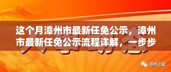 漳州市最新任免公示詳解，流程、步驟及任務(wù)全解析