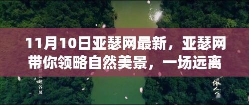 亞瑟網(wǎng)帶你探索自然美景，一場(chǎng)心靈之旅啟程于11月10日