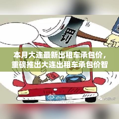 大連出租車承包價(jià)智能系統(tǒng)上線，科技引領(lǐng)智能出行新時(shí)代