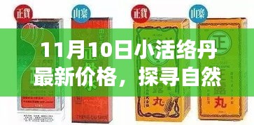 探尋自然秘境，揭秘小活絡(luò)丹最新價(jià)格，心靈之旅啟程在即