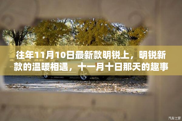 明銳新款溫暖相遇，十一月十日趣事與友情的邂逅