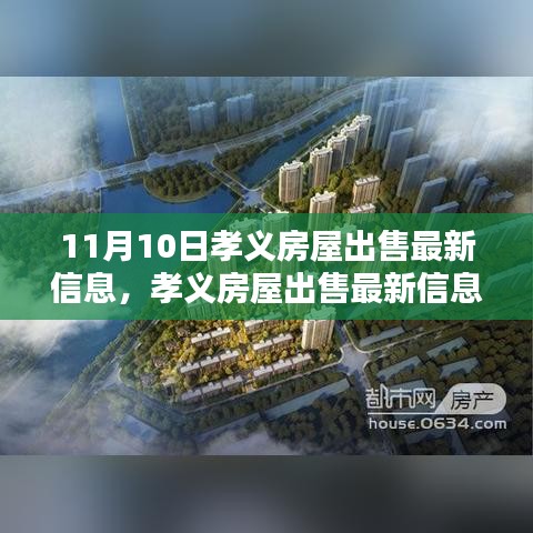 孝義房屋出售最新消息揭秘，11月10日樓市動(dòng)態(tài)更新