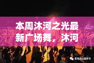 沐河之光廣場舞盛宴，舞動日常的溫情與友誼，展現(xiàn)廣場舞的魅力