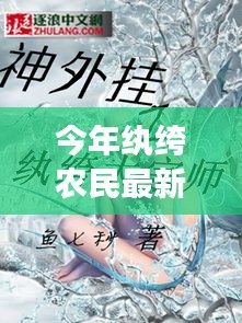 紈绔農(nóng)民最新章節(jié)深度解析與背景剖析，今年農(nóng)民的新面貌