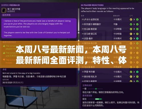 本周八號最新新聞全面解析，特性、體驗、對比及用戶群體深度探討