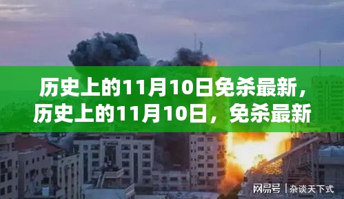 歷史上的11月10日，全面解析最新免殺技術