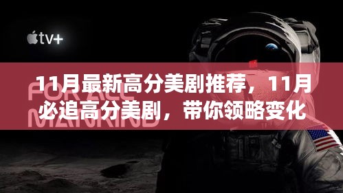 11月必追高分美劇，領(lǐng)略變化的力量，自信成就感的飆升之旅