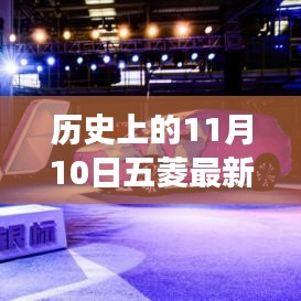 11月10日五菱汽車發(fā)展里程碑，成長歷程與技能學習回顧