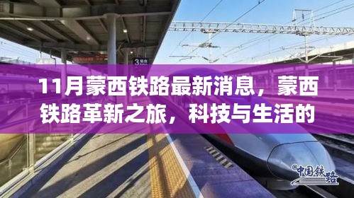 蒙西鐵路革新之旅，科技與生活的融合，未來出行的無限魅力