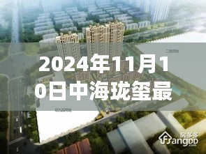 揭秘，中海瓏璽最新房價背后的故事與地位（2024年11月10日）