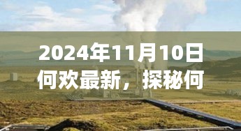 探秘何歡新發(fā)現(xiàn)，小巷深處的隱藏美食天堂（2024年11月10日最新）