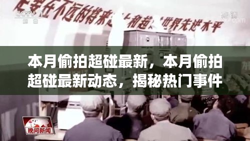 揭秘?zé)衢T事件背后的故事，本月偷拍超碰最新動態(tài)涉嫌違法犯罪問題曝光