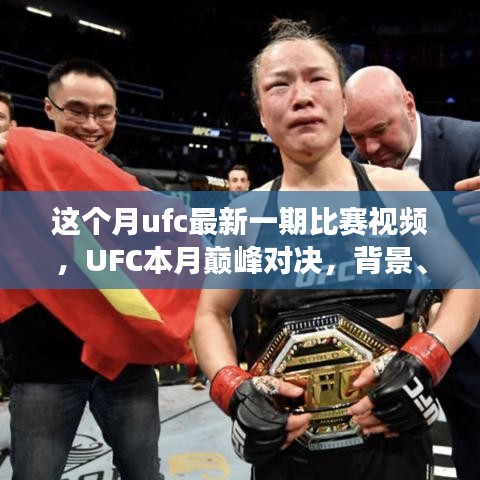 UFC本月巔峰對決，震撼格斗界，背景與事件回顧