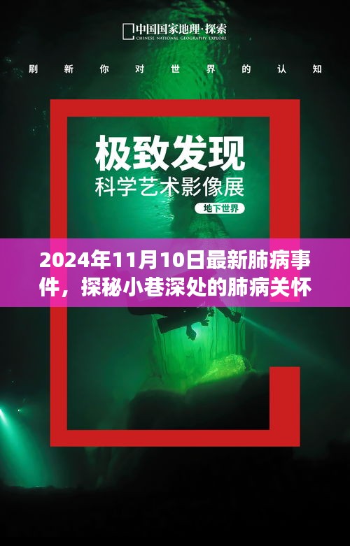 探秘小巷深處的肺病關(guān)懷秘境，最新事件與故事（2024年11月10日）