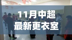 中超最新更衣室探秘，自然美景之旅，尋找內(nèi)心寧靜與平和