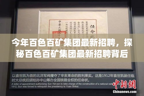 探秘百色百礦集團最新招聘季，特色小店亮相，職業(yè)機會大揭秘！