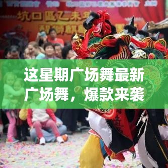 這星期廣場舞引領全民舞動熱潮，最新爆款風潮席卷全城