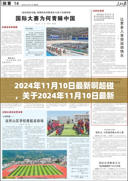 關(guān)于2024年11月10日最新超碰現(xiàn)象的深度解析與個人觀點(diǎn)看法探討