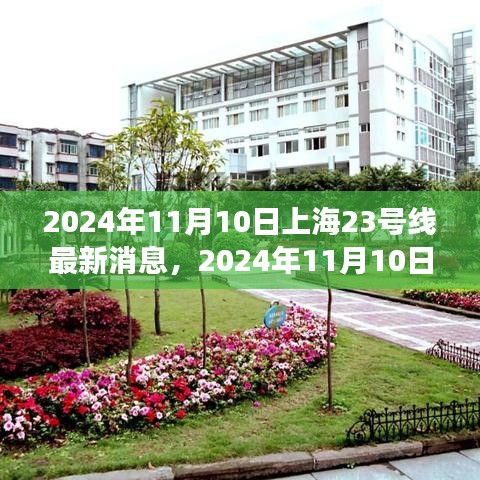 上海地鐵23號線建設進展與創(chuàng)新亮點深度解析，最新消息與深度解讀（2024年11月10日）