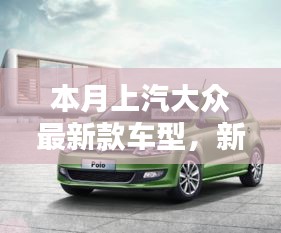 上汽大眾最新款車型，新伙伴的溫馨日常與相伴的日子