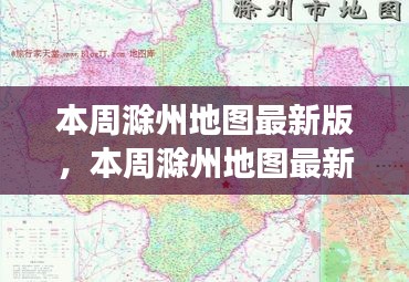 本周滁州地圖最新版，城市規(guī)劃進(jìn)展與挑戰(zhàn)概述