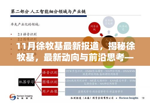 揭秘徐牧基，最新動向、前沿思考——11月報道綜述