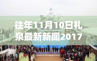 禮泉新篇章，學(xué)習(xí)變革，點(diǎn)燃勵志之火——往年11月10日禮泉新聞回顧