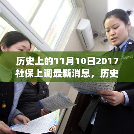 歷史上的11月10日社保調(diào)整動態(tài)，解讀最新消息與如何跟上時代步伐的社保策略