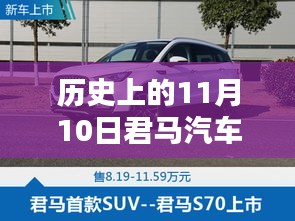 歷史上的11月10日，君馬汽車(chē)的創(chuàng)新歷程與最新動(dòng)態(tài)揭秘