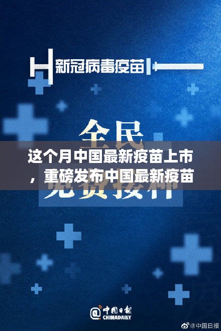 中國(guó)最新疫苗科技革新重磅發(fā)布，全民健康新紀(jì)元開(kāi)啟！