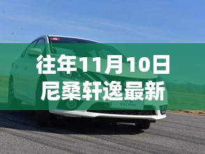 尼桑軒逸最新款發(fā)布回顧與亮點解析，歷年11月10日的矚目時刻