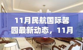 11月民航國際馨園新動態(tài)展望，變革中綻放光彩