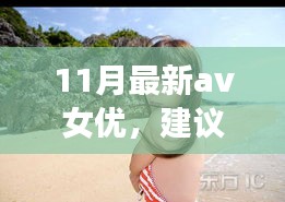 遇見(jiàn)心靈之旅，遇見(jiàn)11月風(fēng)景女神，與自然共舞的新晉AV女優(yōu)心靈之旅推薦