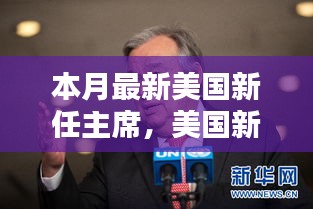 美國新任主席上任全解析，從候選人了解至政治參與的全過程指南