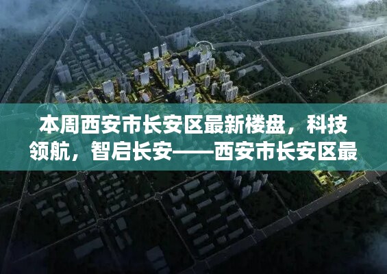 西安市長安區(qū)最新樓盤探秘，科技領(lǐng)航，智啟長安