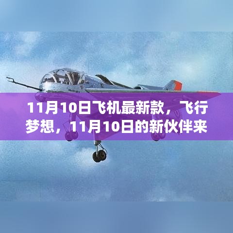 11月10日新款飛機亮相，飛行夢想新伙伴降臨