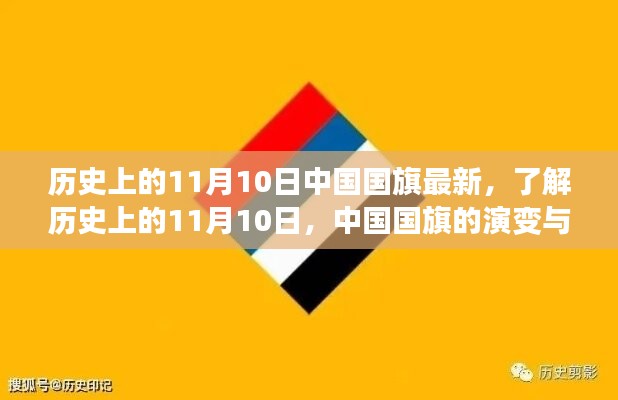 中國國旗的歷史演變與知識學(xué)習(xí)，聚焦11月10日國旗變遷日