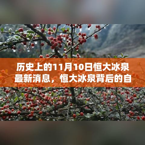 恒大冰泉背后的自然秘境，歷史上的重要瞬間與最新消息揭秘