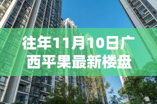 往年11月10日廣西平果最新樓盤深度探索，從初識到深入了解的指南