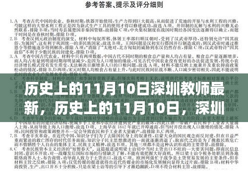 歷史上的11月10日，深圳教師的新篇章與自信之光閃耀勵志之旅