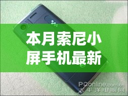 本月索尼小屏手機最新款，卓越性能與獨特魅力的完美結(jié)合