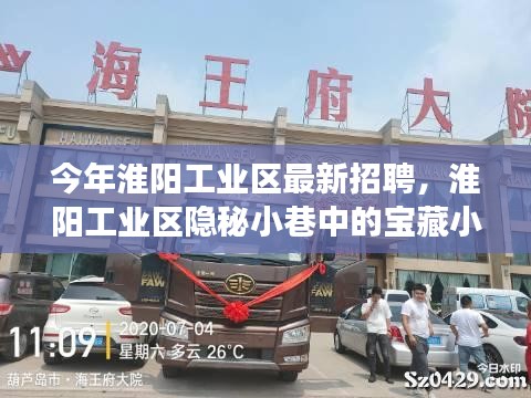 淮陽工業(yè)區(qū)隱秘小巷寶藏小店探秘之旅，最新招聘活動揭曉