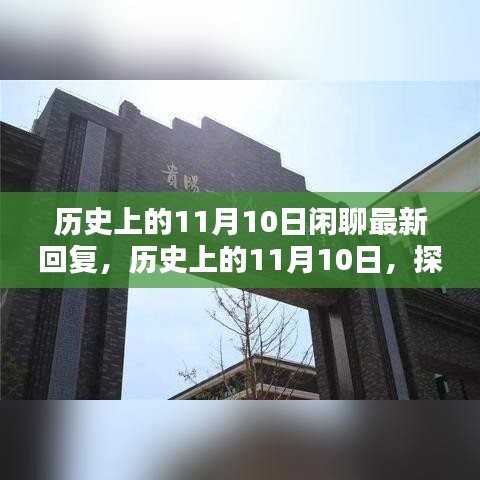 探尋歷史中的特殊日子，歷史上的11月10日那些值得銘記的瞬間