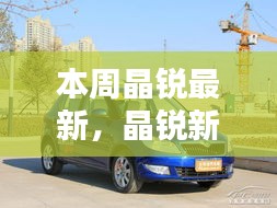 晶銳新品深度評(píng)測(cè)，本周最新亮點(diǎn)解析與深度解析