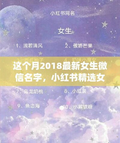 2018最新女生微信名字精選，小紅書命名指南與潮流揭秘