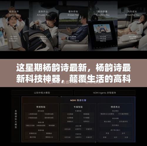 楊韻詩(shī)最新科技神器引領(lǐng)未來(lái)生活新紀(jì)元體驗(yàn)！