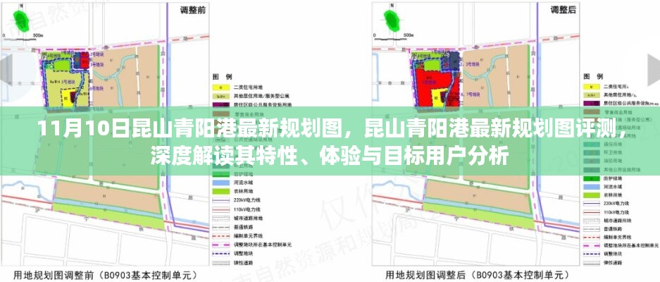 昆山青陽港最新規(guī)劃圖深度解讀與評(píng)測，特性、體驗(yàn)與目標(biāo)用戶分析