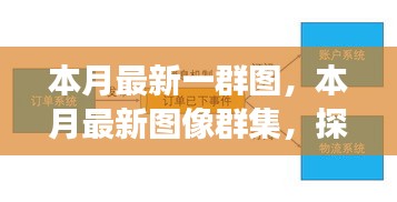 本月最新圖像群集，背景、重大事件與領域地位的深度探索